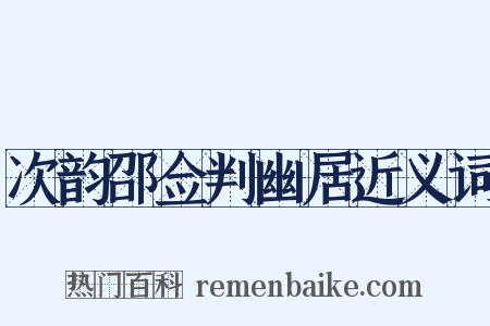 次韵邵佥判幽居近义词是什么意思的图片